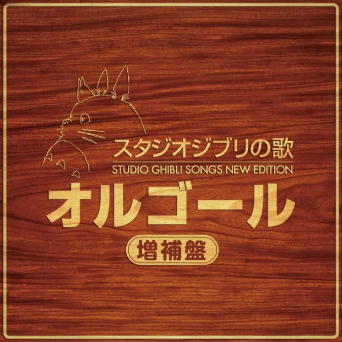 Maison Ghibli Culture|CD Musique du film - Mon Voisin Totoro